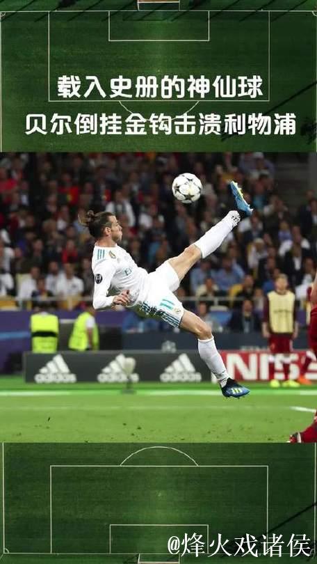 贝尔:欧冠决赛倒钩是我最爱的进球;暂不考虑当评论员 贝尔:欧冠决赛倒钩是我最爱的进球;暂不考虑当评论员