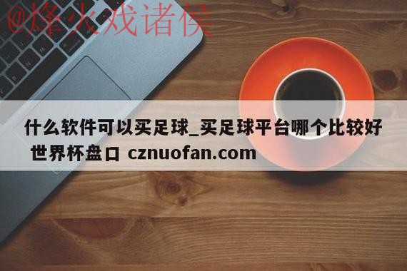 世界杯盘口APP最佳 世界杯盘口APP最佳