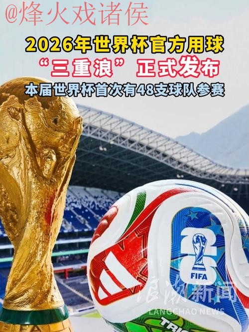 2026世界杯滚球哪个好最佳 2026世界杯滚球哪个好最佳
